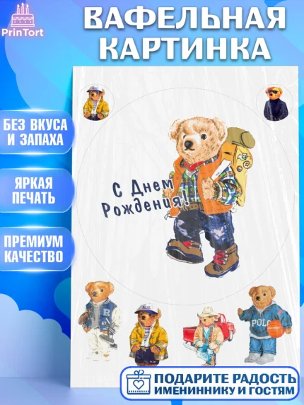 Вафельная картинка, Медведь Поло Бир, Polo Bear, Девочка, День рождения, арт. PT218167