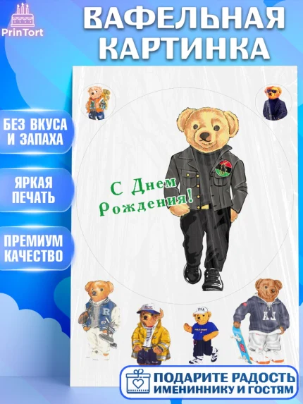 Вафельная картинка, Медведь Поло Бир, Polo Bear, Девочка, День рождения, арт. PT218168