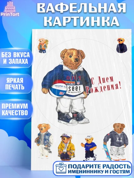 Вафельная картинка, Медведь Поло Бир, Polo Bear, Девочка, День рождения, арт. PT218169