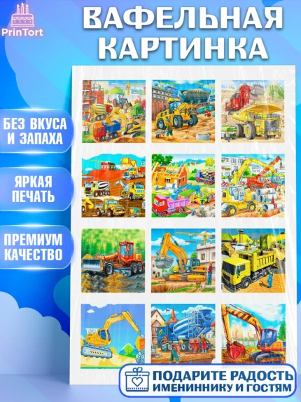 Вафельная картинка, Строительная техника, Девочка, День рождения, арт. PT218190