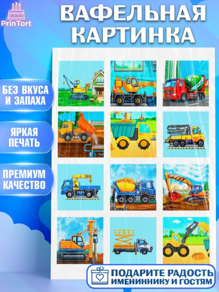 Вафельная картинка, Строительная техника, Девочка, День рождения, арт. PT218191