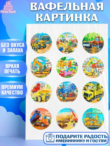 Вафельная картинка, Строительная техника, Девочка, День рождения, арт. PT218192