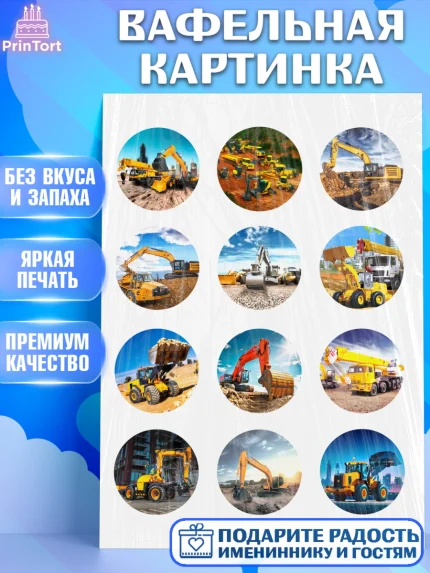 Вафельная картинка, Строительная техника, Девочка, День рождения, арт. PT218194