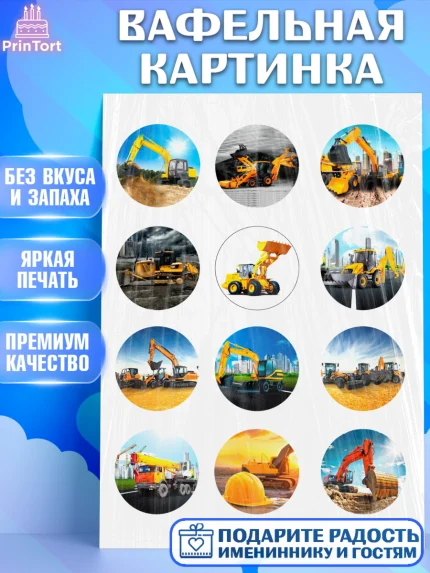 Вафельная картинка, Строительная техника, Девочка, День рождения, арт. PT218195