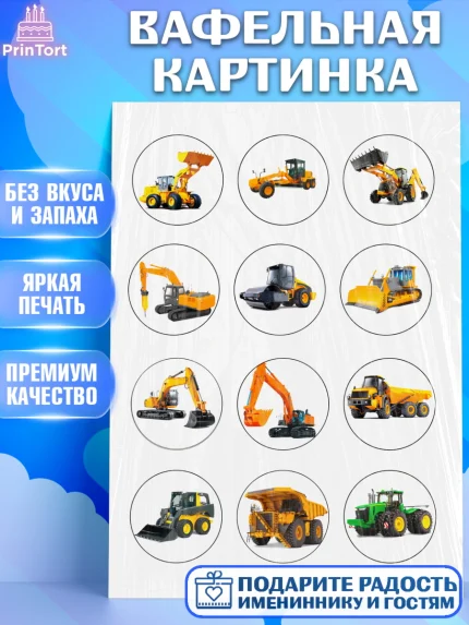 Вафельная картинка, Строительная техника, Девочка, День рождения, арт. PT218196