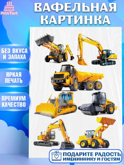 Вафельная картинка, Строительная техника, Девочка, День рождения, арт. PT218198