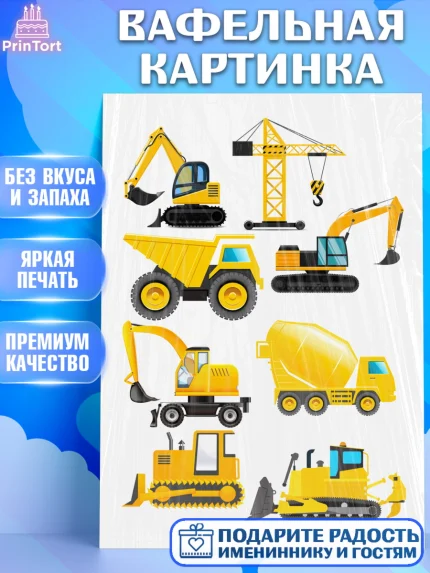 Вафельная картинка, Строительная техника, Девочка, День рождения, арт. PT218201