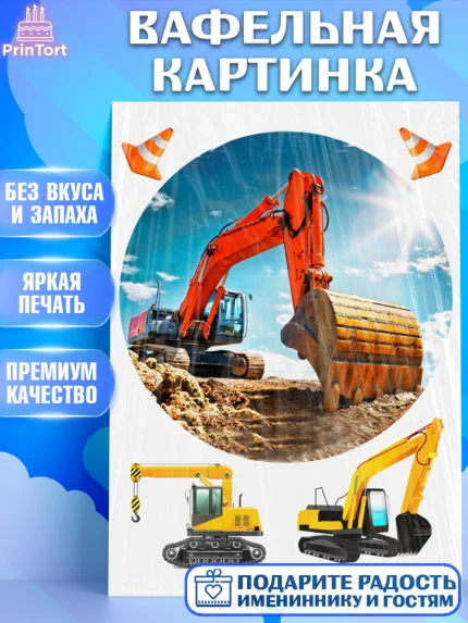 Вафельная картинка, Строительная техника, Девочка, День рождения, арт. PT218202