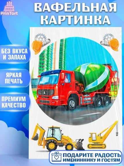 Вафельная картинка, Строительная техника, Девочка, День рождения, арт. PT218203