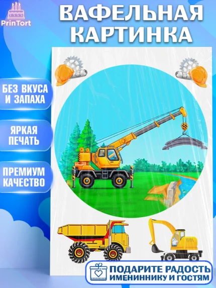 Вафельная картинка, Строительная техника, Девочка, День рождения, арт. PT218205