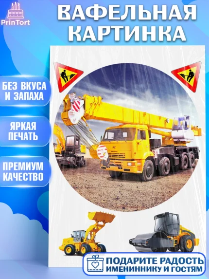 Вафельная картинка, Строительная техника, Девочка, День рождения, арт. PT218206