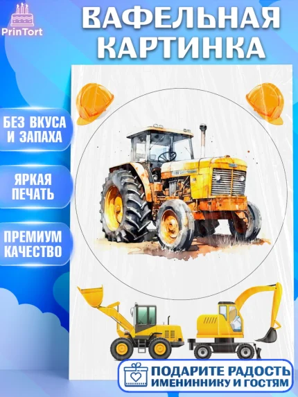 Вафельная картинка, Строительная техника, Девочка, День рождения, арт. PT218207