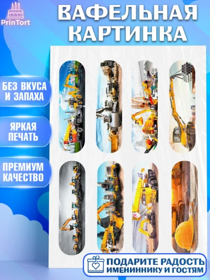 Вафельная картинка, Строительная техника, Девочка, День рождения, арт. PT218209