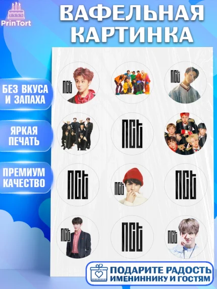 Вафельная картинка, Эн-Си-Ти, Группа НСТ, NCT, K-POP, К-ПОП, Девочка, День рождения, арт. PT218233