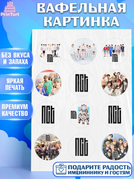 Вафельная картинка, Эн-Си-Ти, Группа НСТ, NCT, K-POP, К-ПОП, Девочка, День рождения, арт. PT218236