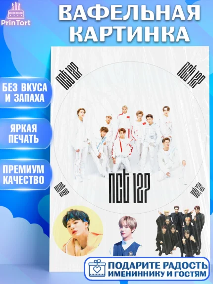 Вафельная картинка, Эн-Си-Ти, Группа НСТ, NCT, K-POP, К-ПОП, Девочка, День рождения, арт. PT218238