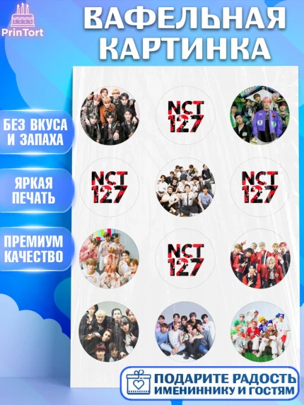 Вафельная картинка, Эн-Си-Ти, Группа НСТ, NCT, K-POP, К-ПОП, Девочка, День рождения, арт. PT218239