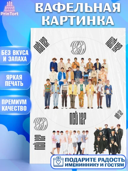 Вафельная картинка, Эн-Си-Ти, Группа НСТ, NCT, K-POP, К-ПОП, Девочка, День рождения, арт. PT218241