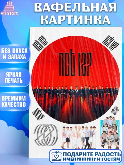 Вафельная картинка, Эн-Си-Ти, Группа НСТ, NCT, K-POP, К-ПОП, Девочка, День рождения, арт. PT218242