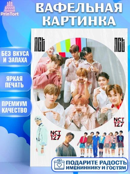 Вафельная картинка, Эн-Си-Ти, Группа НСТ, NCT, K-POP, К-ПОП, Девочка, День рождения, арт. PT218244