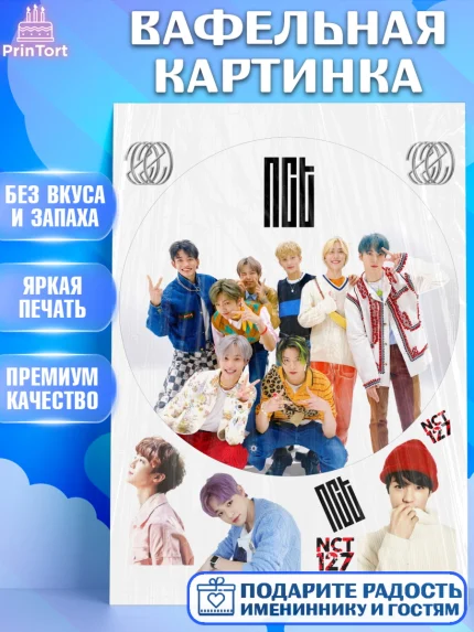 Вафельная картинка, Эн-Си-Ти, Группа НСТ, NCT, K-POP, К-ПОП, Девочка, День рождения, арт. PT218247