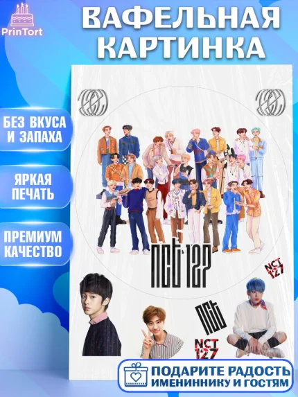 Вафельная картинка, Эн-Си-Ти, Группа НСТ, NCT, K-POP, К-ПОП, Девочка, День рождения, арт. PT218248