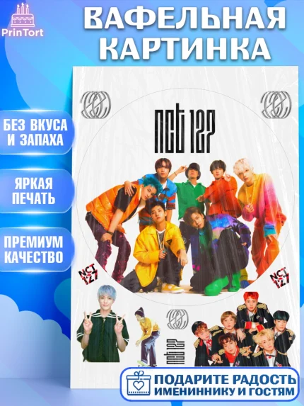 Вафельная картинка, Эн-Си-Ти, Группа НСТ, NCT, K-POP, К-ПОП, Девочка, День рождения, арт. PT218249