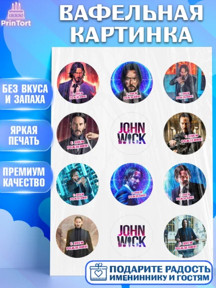 Вафельная картинка, Джон Уик, Джон Вик, Девочка, День рождения, арт. PT218250