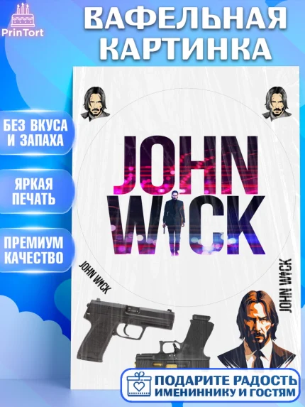 Вафельная картинка, Джон Уик, Джон Вик, Девочка, День рождения, арт. PT218252