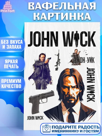 Вафельная картинка, Джон Уик, Джон Вик, Девочка, День рождения, арт. PT218254