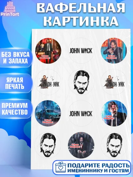 Вафельная картинка, Джон Уик, Джон Вик, Девочка, День рождения, арт. PT218256