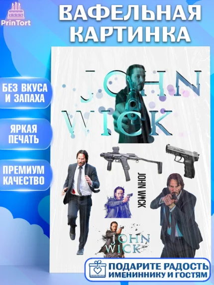 Вафельная картинка, Джон Уик, Джон Вик, Девочка, День рождения, арт. PT218257