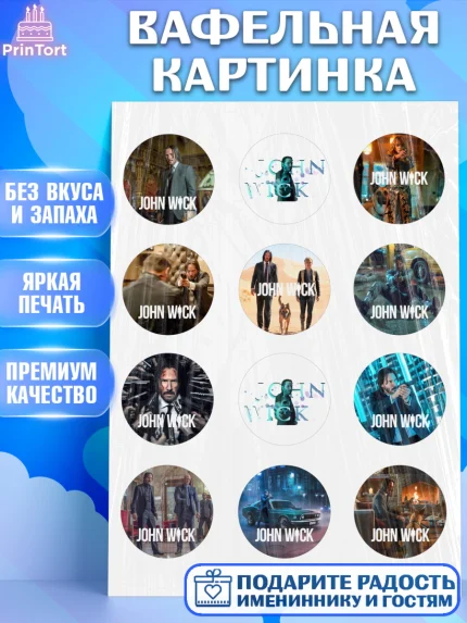Вафельная картинка, Джон Уик, Джон Вик, Девочка, День рождения, арт. PT218259