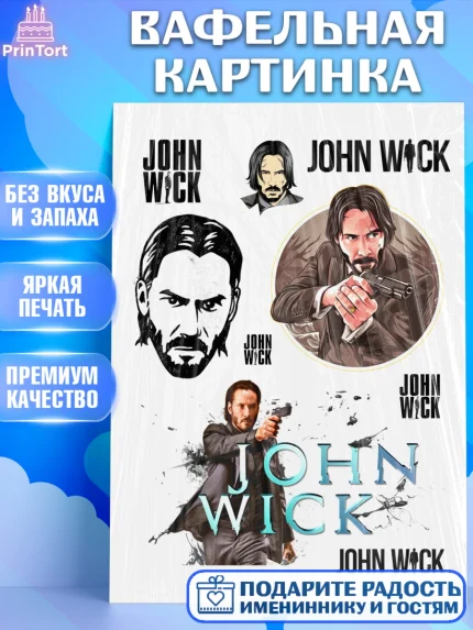 Вафельная картинка, Джон Уик, Джон Вик, Девочка, День рождения, арт. PT218260