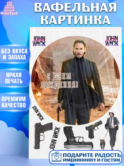 Вафельная картинка, Джон Уик, Джон Вик, Девочка, День рождения, арт. PT218264