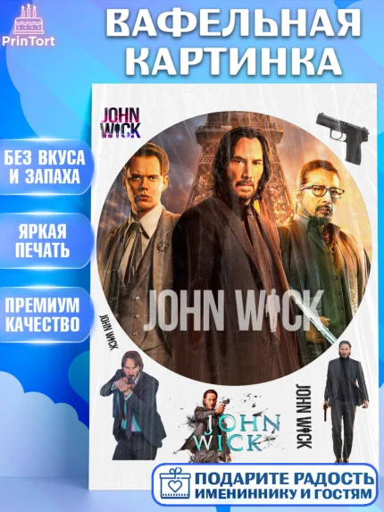 Вафельная картинка, Джон Уик, Джон Вик, Девочка, День рождения, арт. PT218267