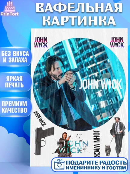 Вафельная картинка, Джон Уик, Джон Вик, Девочка, День рождения, арт. PT218268