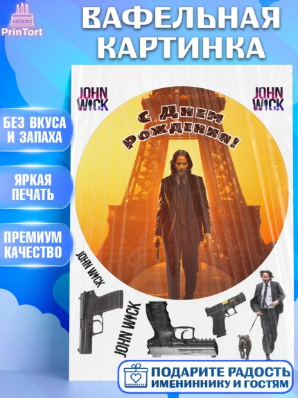 Вафельная картинка, Джон Уик, Джон Вик, Девочка, День рождения, арт. PT218269