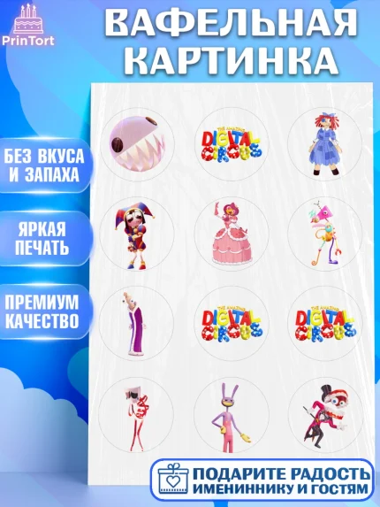 Вафельная картинка, Удивительный цифровой цирк, Помни, Рагата, Джекс, Гэнгл, Королёр, Зубл, Кауфмо, арт. PT218285