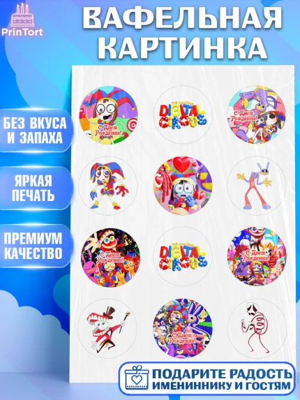 Вафельная картинка, Удивительный цифровой цирк, Помни, Рагата, Джекс, Гэнгл, Королёр, Зубл, Кауфмо, арт. PT218288