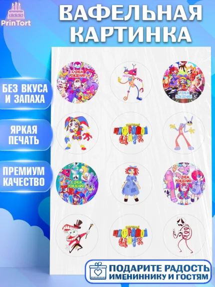 Вафельная картинка, Удивительный цифровой цирк, Помни, Рагата, Джекс, Гэнгл, Королёр, Зубл, Кауфмо, арт. PT218291