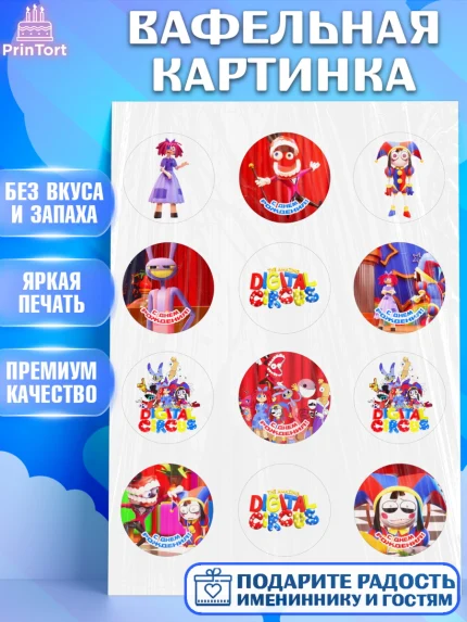 Вафельная картинка, Удивительный цифровой цирк, Помни, Рагата, Джекс, Гэнгл, Королёр, Зубл, Кауфмо, арт. PT218293