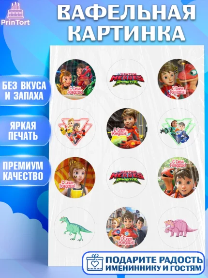 Вафельная картинка, Герои Диностер, Диностер, динозавры, роботы, трансформеры, Люцио, Делби, арт. PT218327