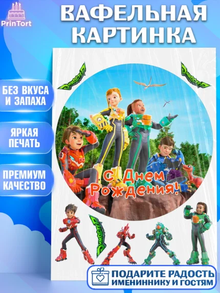 Вафельная картинка, Герои Диностер, Диностер, динозавры, роботы, трансформеры, Люцио, Делби, арт. PT218329