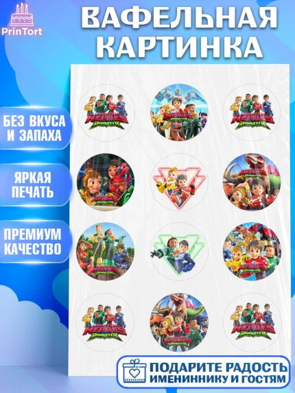 Вафельная картинка, Герои Диностер, Диностер, динозавры, роботы, трансформеры, Люцио, Делби, арт. PT218336