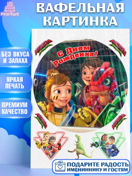 Вафельная картинка, Герои Диностер, Диностер, динозавры, роботы, трансформеры, Люцио, Делби, арт. PT218339