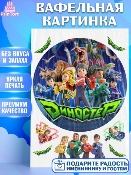 Вафельная картинка, Герои Диностер, Диностер, динозавры, роботы, трансформеры, Люцио, Делби, арт. PT218342