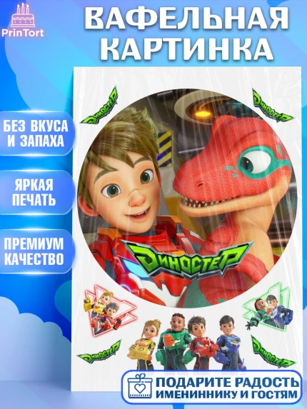 Вафельная картинка, Герои Диностер, Диностер, динозавры, роботы, трансформеры, Люцио, Делби, арт. PT218344