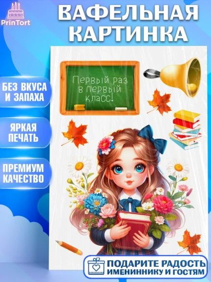 Вафельная картинка, 1 сентября, школьница, девочка, ученица, звонок, учебники, арт. PT218348