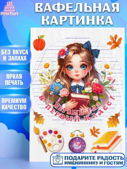 Вафельная картинка, 1 сентября, школьница, девочка, ученица, звонок, учебники, арт. PT218349